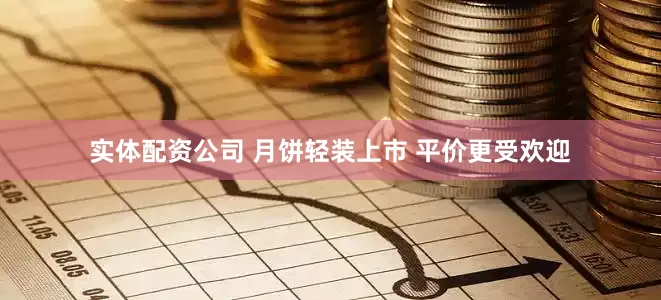实体配资公司 月饼轻装上市 平价更受欢迎