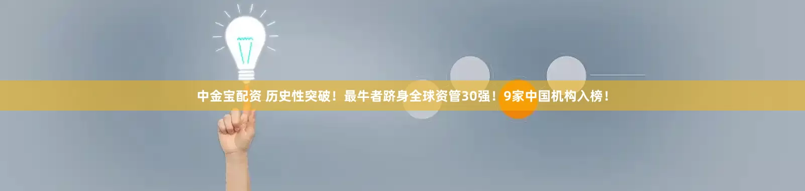 中金宝配资 历史性突破！最牛者跻身全球资管30强！9家中国机构入榜！