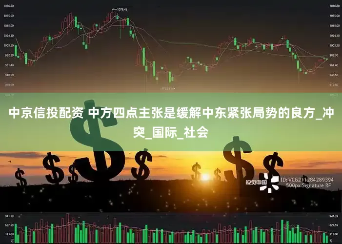 中京信投配资 中方四点主张是缓解中东紧张局势的良方_冲突_国际_社会