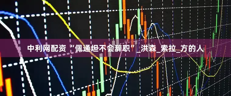 中利网配资 “佩通坦不会辞职”_洪森_索拉_方的人