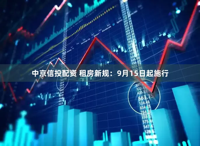 中京信投配资 租房新规：9月15日起施行